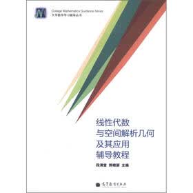 大学数学学习辅导丛书：线性代数与空间解析几何及其应用辅导教程