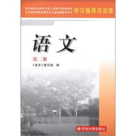 五年制高等职业教育文化基础课教学用书·学习指导与训练：语文（第2册）
