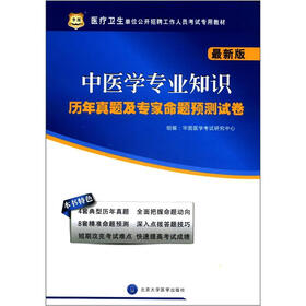 华图·医疗卫生单位公开招聘工作人员考试专用教材：中医学专业知识历年真题及专家命题预测试卷（最新版）