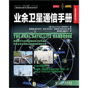 业余无线电丛书：业余卫星通信手册