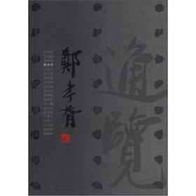 20世纪书法经典：郑孝胥