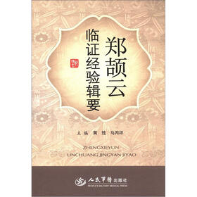 郑颉云临证经验辑要