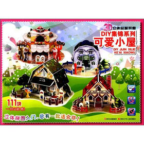 3D立体益智拼图·DIY集锦系列：可爱小屋