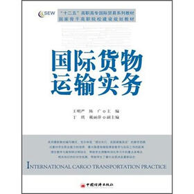 “十二五”高职高专国际贸易系列教材·国家骨干高职院校建设规划教材：国际货物运输实务