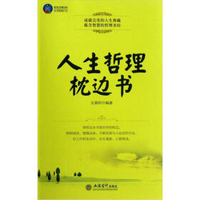 时光文库40：人生哲理枕边书