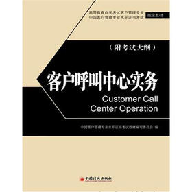 高等教育自学考试客户管理专业指定教材：客户呼叫中心实务（附考试大纲）
