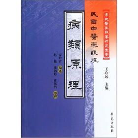 民国中医药课程：病类原理