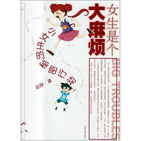 《<em>女生</em>是个大麻烦:<em>小女生的秘密行动</em>》(赵静)【