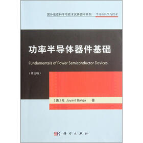 国外信息科学与技术优秀图书系列：功率半导体器件基础（英文版）