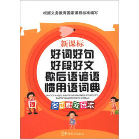 新课标好词好句好段好文歇后语谚语惯用语词典（多功能双色本）