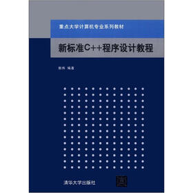 重点大学计算机专业系列教材：新标准C++程序设计教程