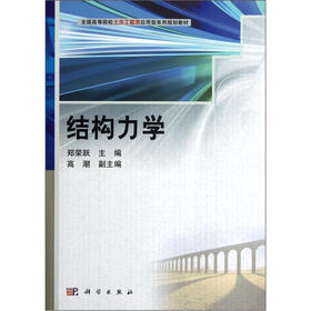 全国高等院校土木工程类应用型系列规划教材：结构力学