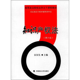 高等政法院校法学主干课程教材:知识产权法(第6版)