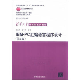 普通高等教育“九五”国家教委重点教材·清华大学计算机系列教材：IBM PC汇编语言程序设计（第2版）