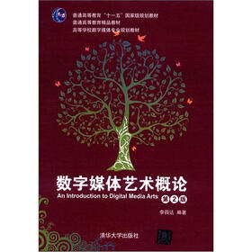 普通高等教育“十一五”国家级规划教材：数字媒体艺术概论（第2版）（附DVD-ROM光盘1张）