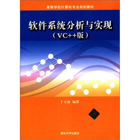 高等学校计算机专业规划教材：软件系统分析与实现（VC++版）