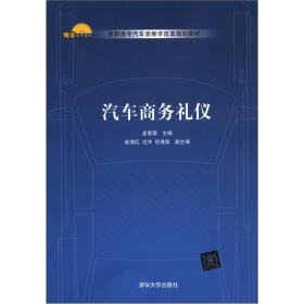 高职高专汽车类教学改革规划教材：汽车商务礼仪