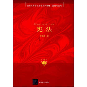 全国高等学校法学系列教材·基础与应用：宪法