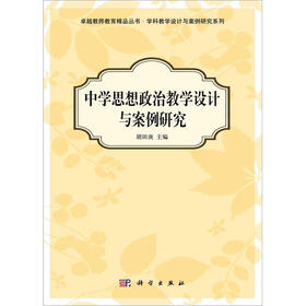 中学思想政治教学设计与案例研究