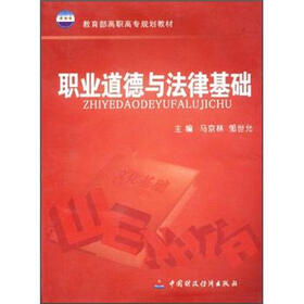 教育部高职高专规划教材：职业道德与法律基础（修订本）