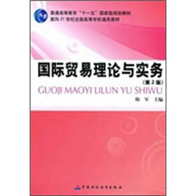《国际贸易理论与实务(第2版)》(韩军)【摘要