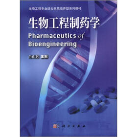 生物工程专业综合素质培养型系列教材：生物工程制药学