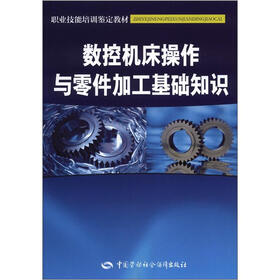 职业技能培训鉴定教材：数控机床操作与零件加工基础知识