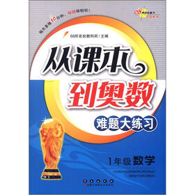 从课本到奥数难题大练习：数学（1年级）