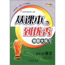 从课本到优秀难题大练习：语文（6年级）