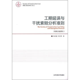 工期延误和干扰索赔分析准则