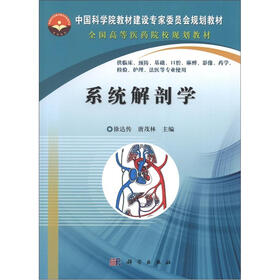 中国科学院教材建设专家委员会规划教材·全国高等医药院校规划教材：系统解剖学