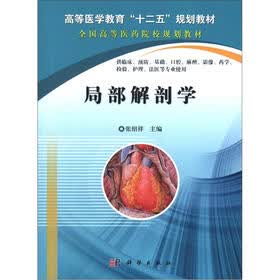 高等医学教育“十一五”规划教材·全国高等医药院校规划教材：局部解剖学