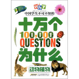 中国学生不可不知的十万个为什么:动物植物