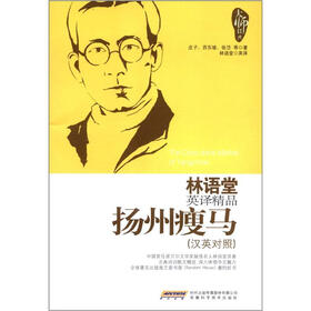 林语堂英译精品：扬州瘦马（汉英对照）