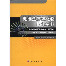 低维金属氧化物纳米材料