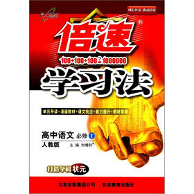 倍速学习法：高中语文（必修1）（人教版）