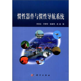 惯性器件与惯性导航系统
