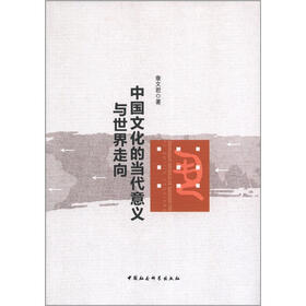 中国文化的当代意义与世界走向