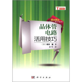 活学活用电子技术:晶体管电路活用技巧