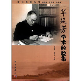 龙江医派丛书:华廷芳学术经验集