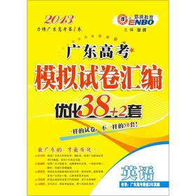 广东高考模拟试卷汇编优化38+2套：英语