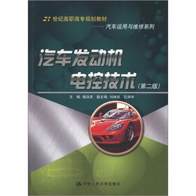 21世纪高职高专规划教材·汽车运用与维修系列：汽车发动机电控技术（第2版）