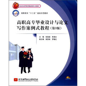 高职高专“十二五”规划示范教材：高职高专毕业设计与论文写作案例式教育（第3版）（附光盘1张）