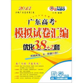 2013广东高考模拟试卷汇编优化38+2套：数学（文科）