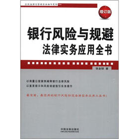 企业法律与管理实务操作系列:银行风险与规避法律实务应用全书(增订版)