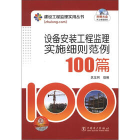 建设工程监理实用丛书:设备安装工程监理实施细则范例100篇(附光盘1张)