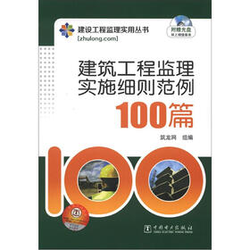 建设工程监理实用丛书：建筑工程监理实施细则范例100篇（附光盘1张）