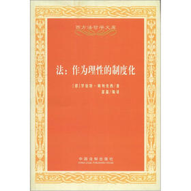 西方法哲学文库·法：作为理性的制度化