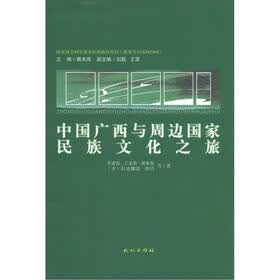 中国广西与周边国家民族文化之旅