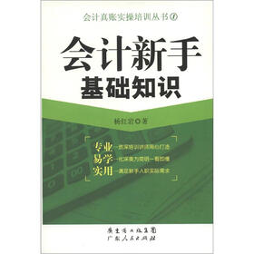 会计真账实操培训丛书（1）：会计新手基础知识